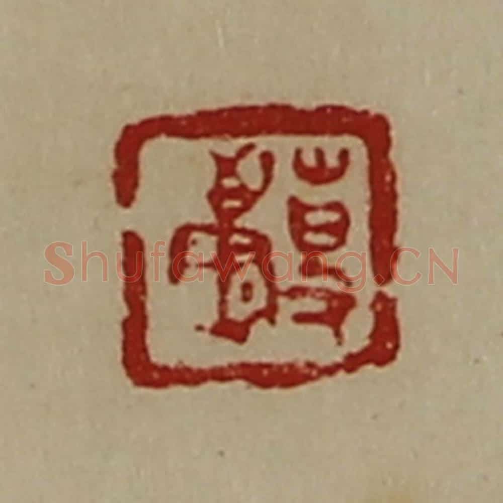 清 陈介祺藏并辑 篆刻印章作品《事康》