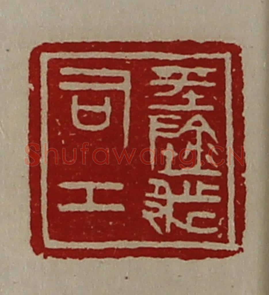 清 陈介祺藏并辑 篆刻印章作品《平阴都司工》