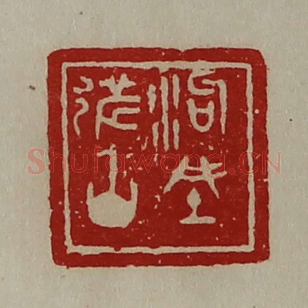 清 陈介祺藏并辑 篆刻印章作品《泃城都丞》