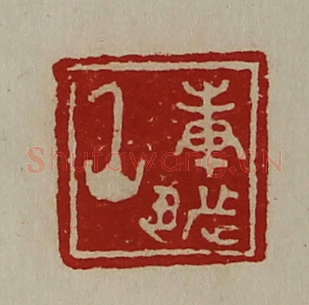 清 陈介祺藏并辑 篆刻印章作品《庚都丞》