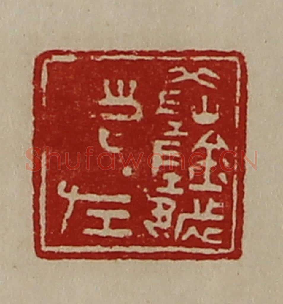 清 陈介祺藏并辑 篆刻印章作品《(阝冈)阴都清左》