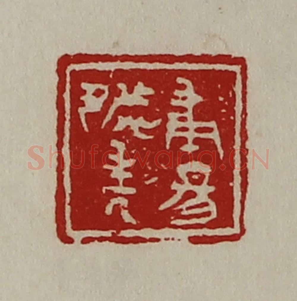 清 陈介祺藏并辑 篆刻印章作品《甫昜都封人》