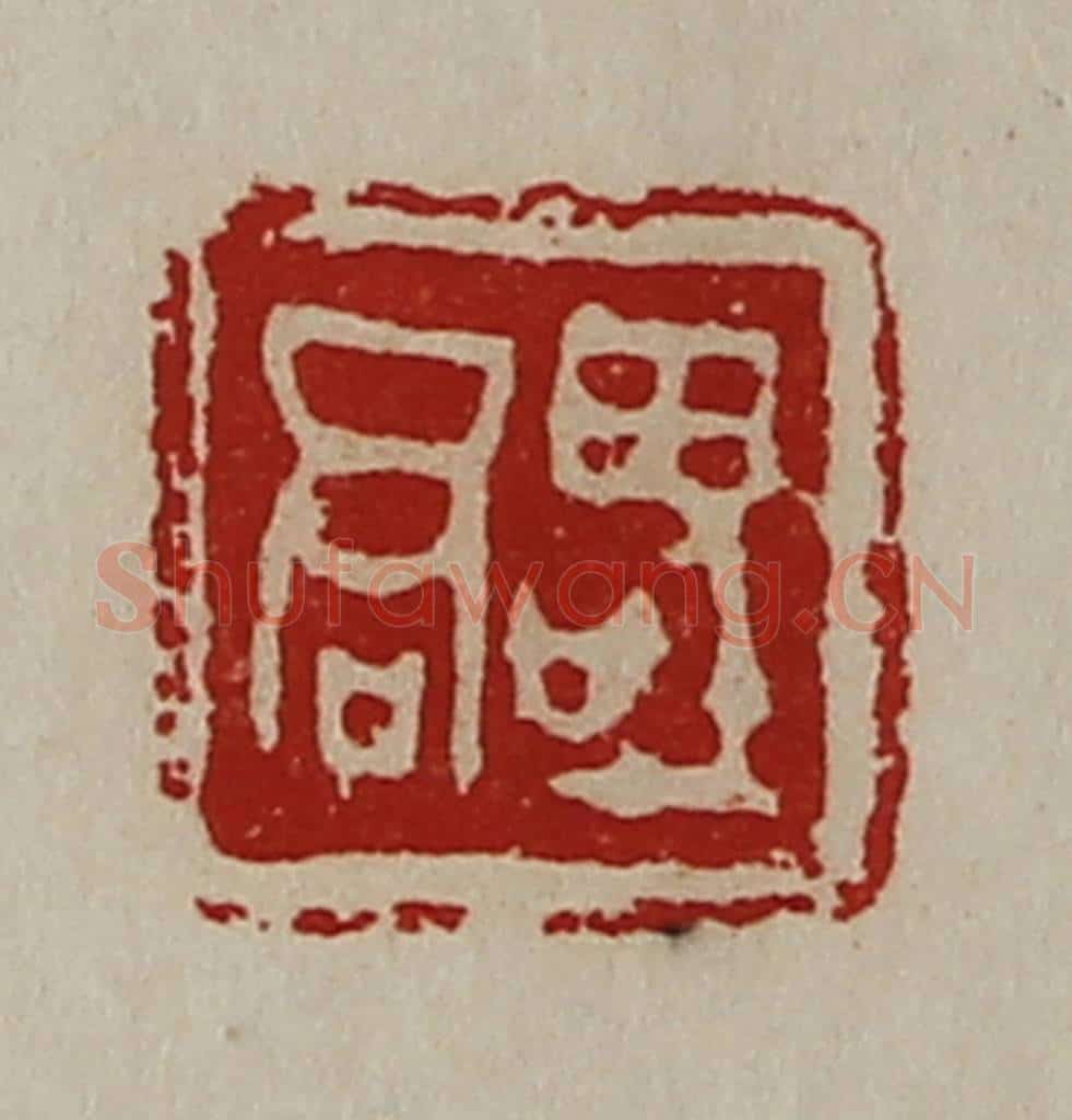 清 陈介祺藏并辑 篆刻印章作品《（口巠）君》
