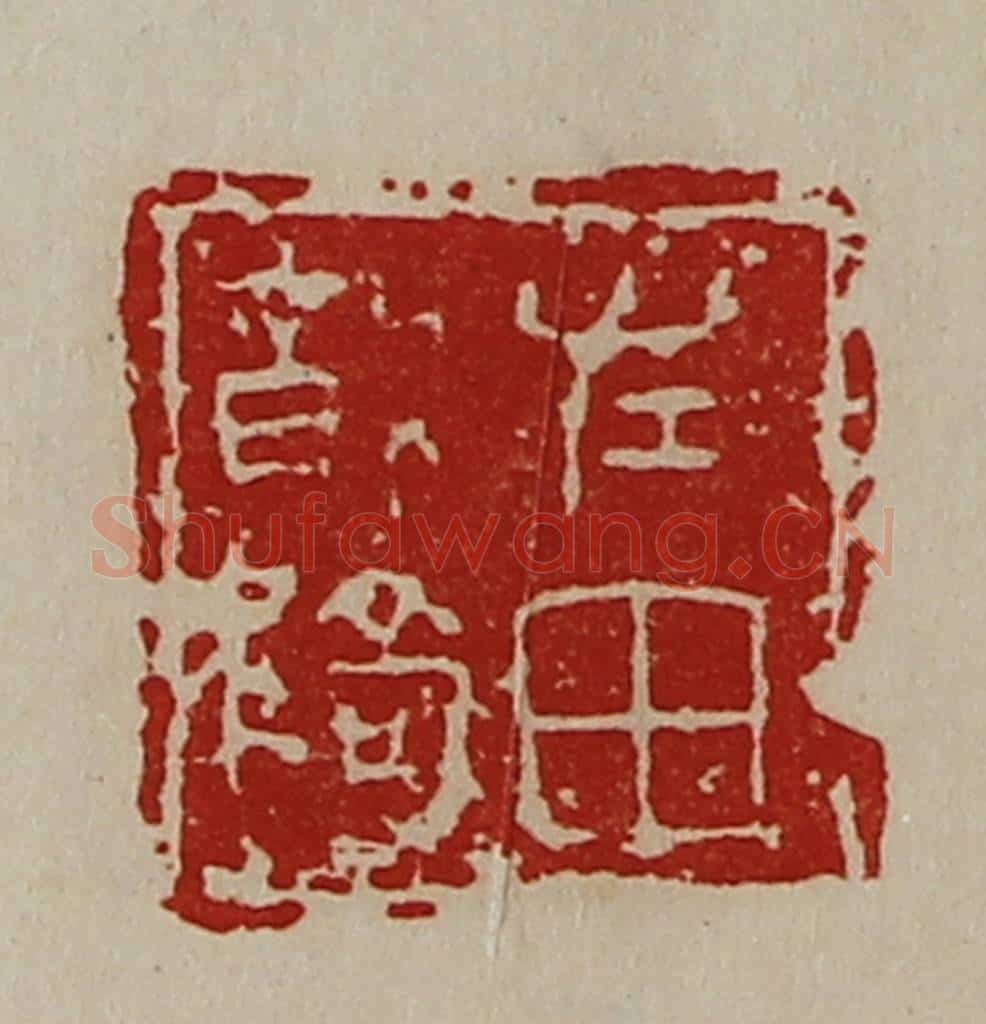 清 陈介祺藏并辑 篆刻印章作品《左田将骑》