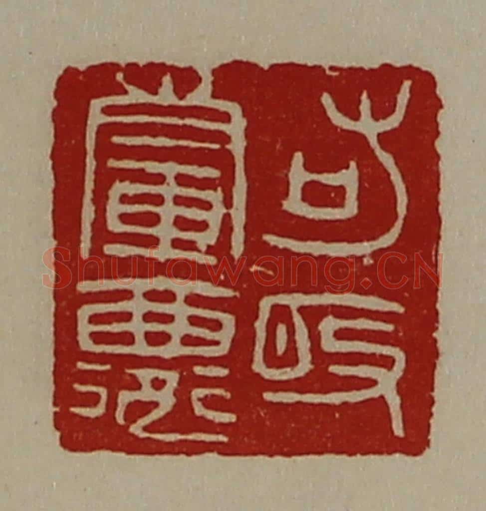 清 陈介祺藏并辑 篆刻印章作品《輤鄙右敀》