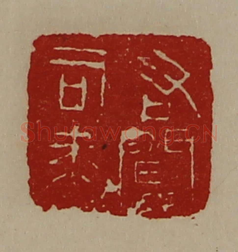 清 陈介祺藏并辑 篆刻印章作品《右闻司马》