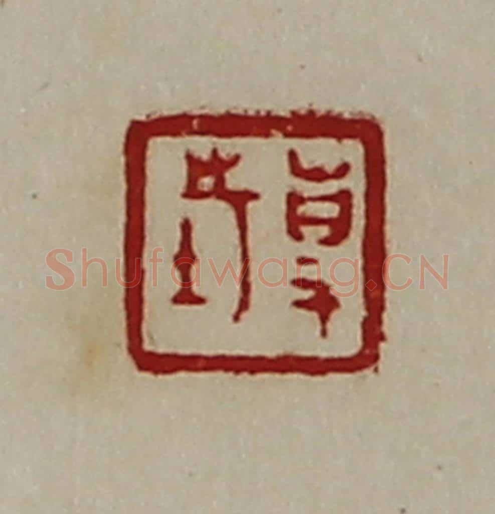 清 陈介祺藏并辑 篆刻印章作品《事市》
