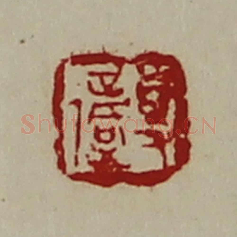 清 陈介祺藏并辑 篆刻印章作品《事复》