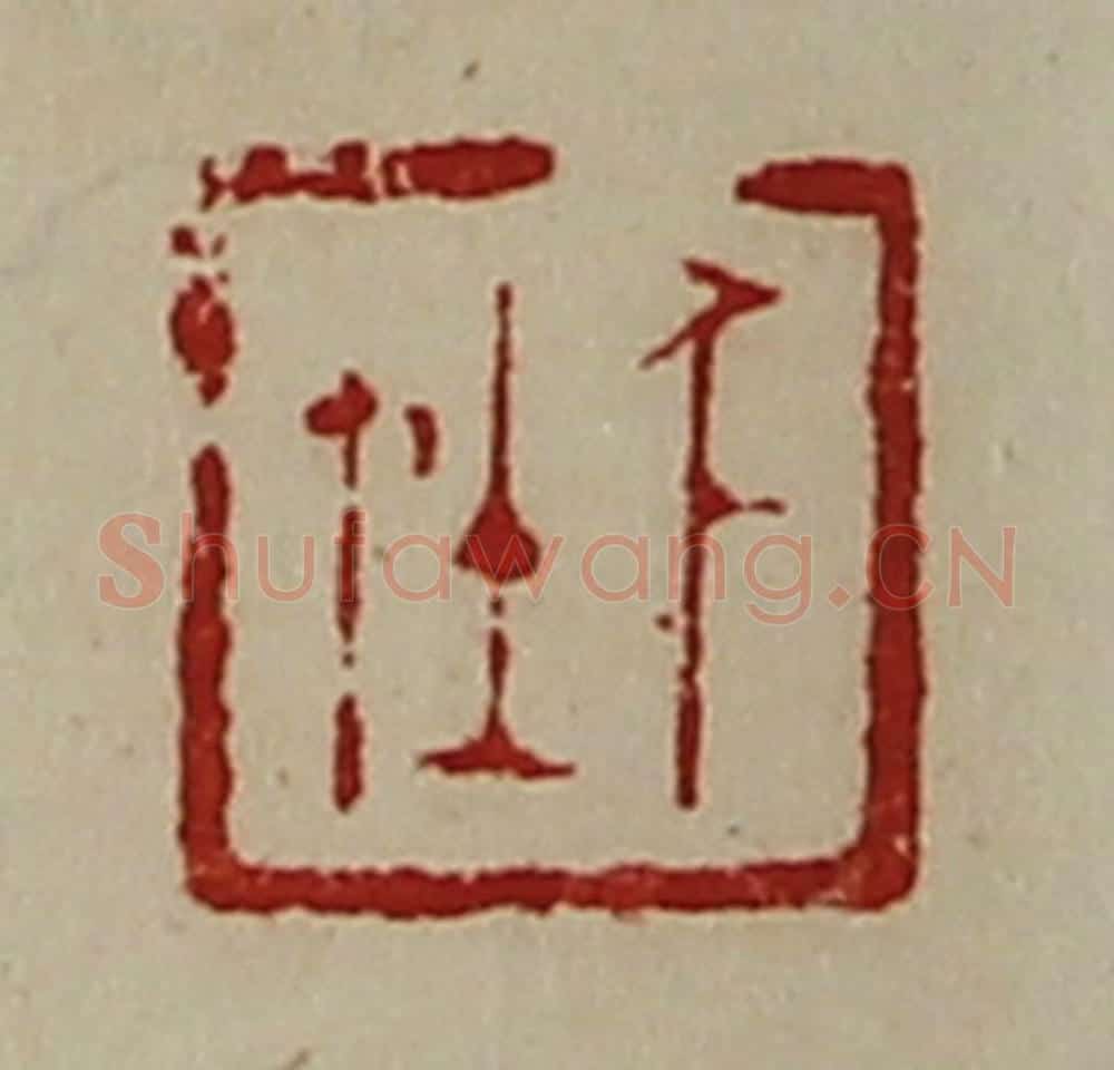 清 陈介祺藏并辑 篆刻印章作品《千在》