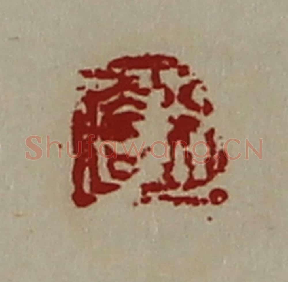 清 陈介祺藏并辑 篆刻印章作品《行大吉》