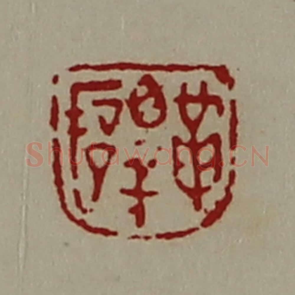 清 陈介祺藏并辑 篆刻印章作品《革睪俋》
