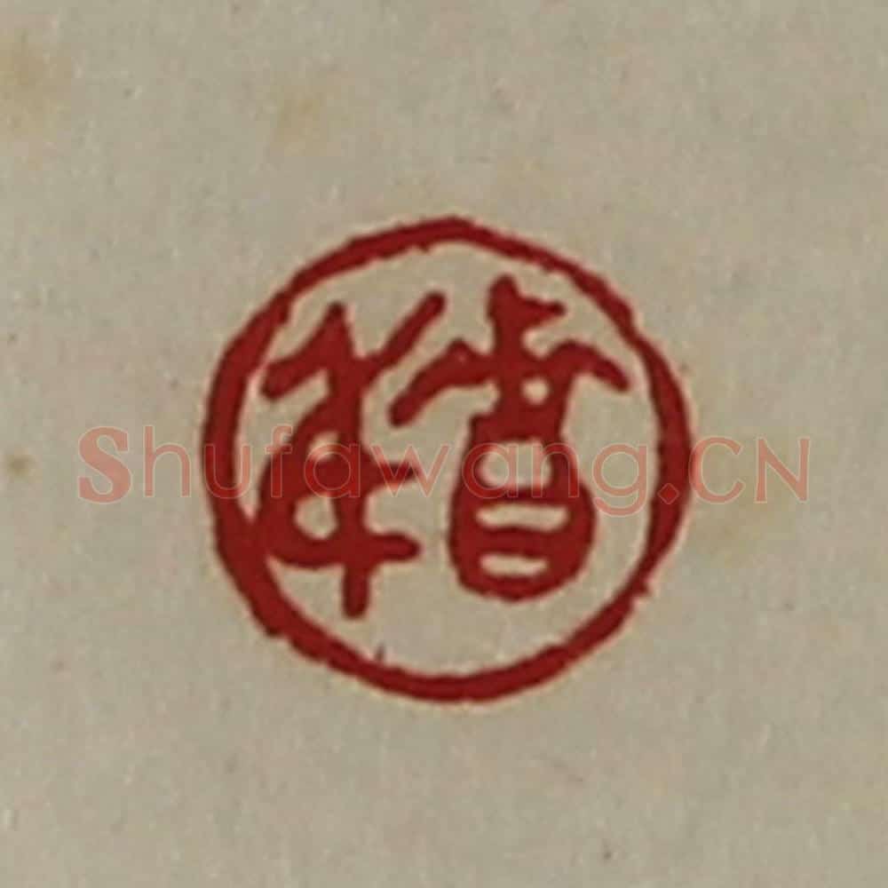 清 陈介祺藏并辑 篆刻印章作品《贵身》