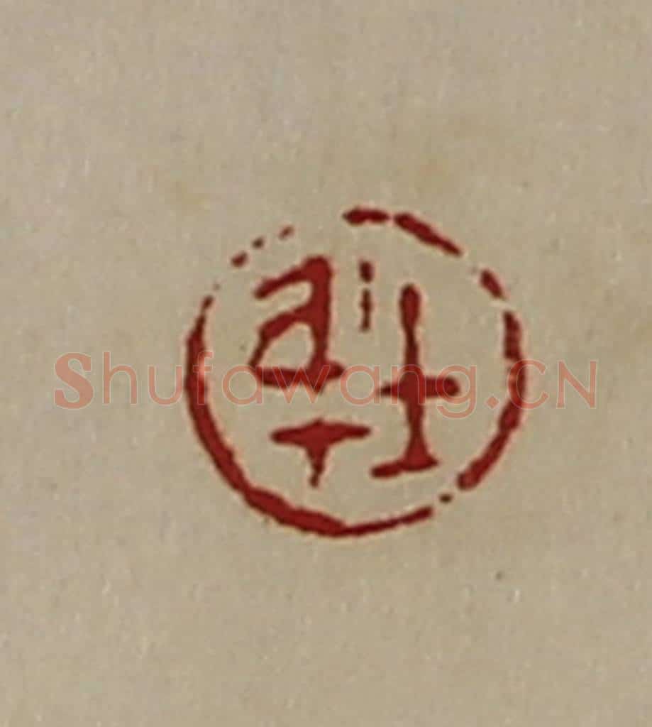 清 陈介祺藏并辑 篆刻印章作品《士身》