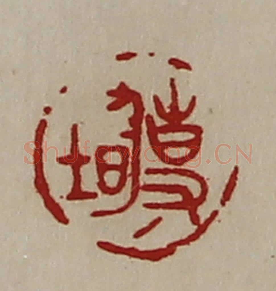 清 陈介祺藏并辑 篆刻印章作品《事均》