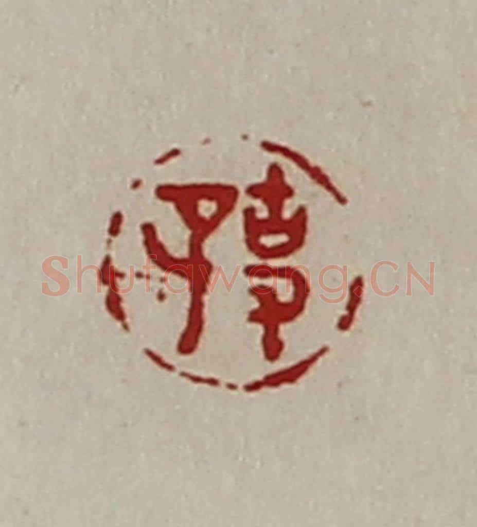 清 陈介祺藏并辑 篆刻印章作品《事子》