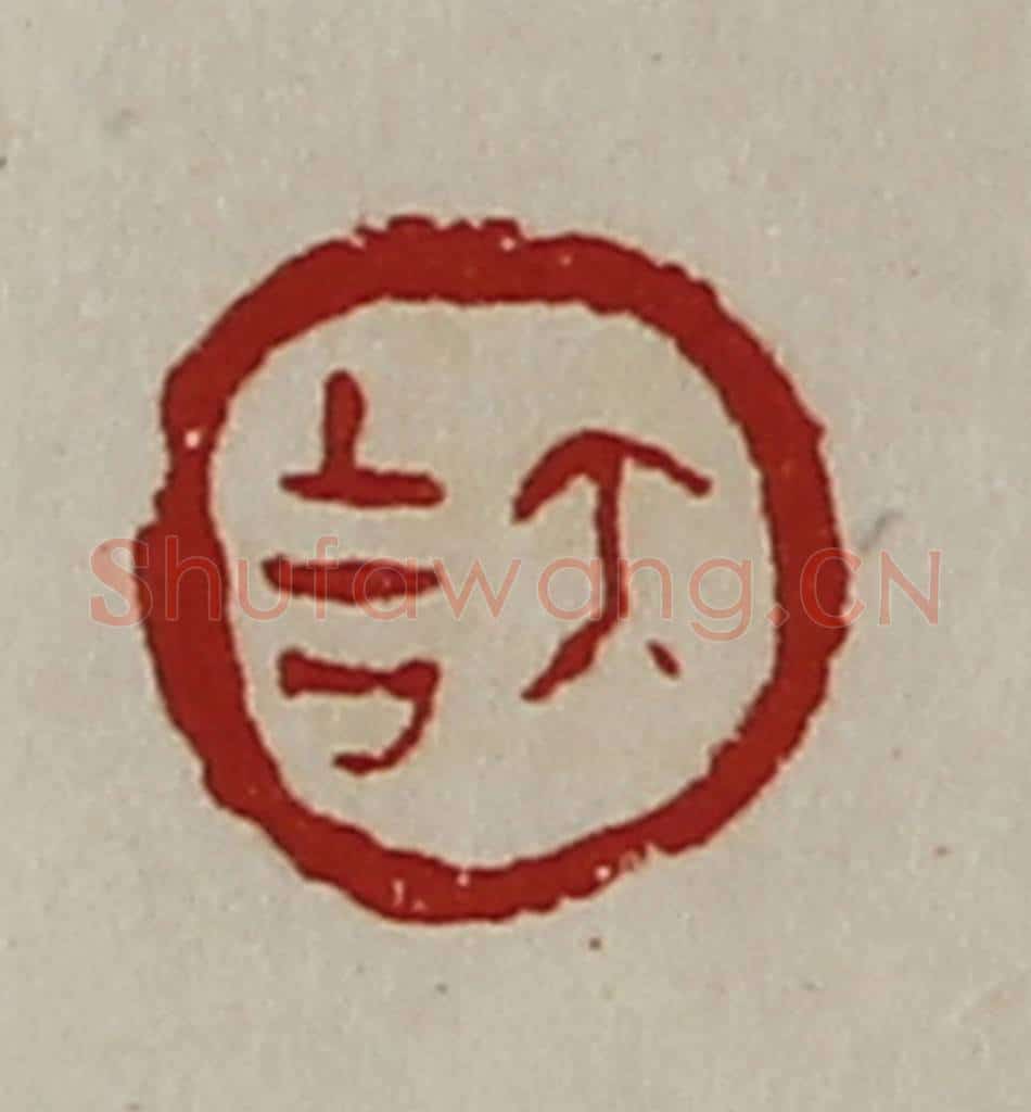 清 陈介祺藏并辑 篆刻印章作品《大吉》