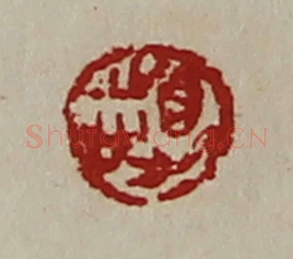 清 陈介祺藏并辑 篆刻印章作品《得志》
