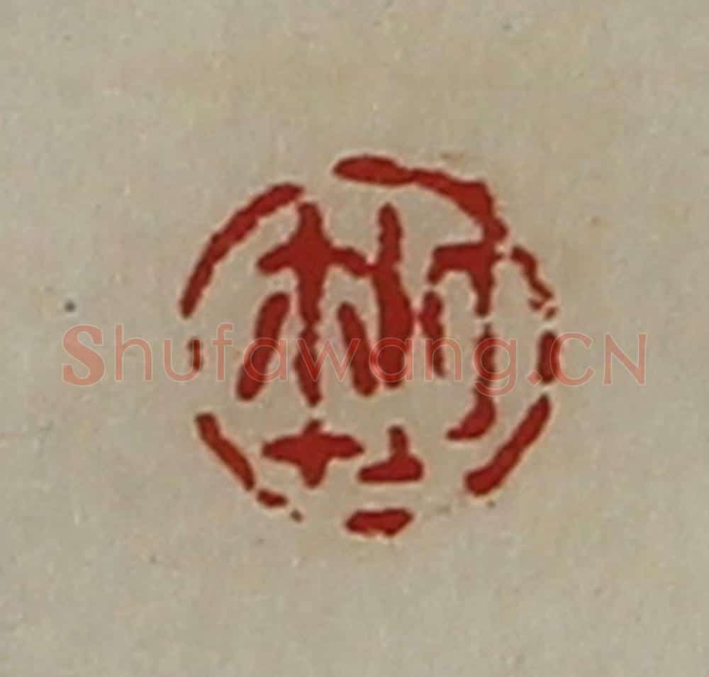 清 陈介祺藏并辑 篆刻印章作品《厶鉨》