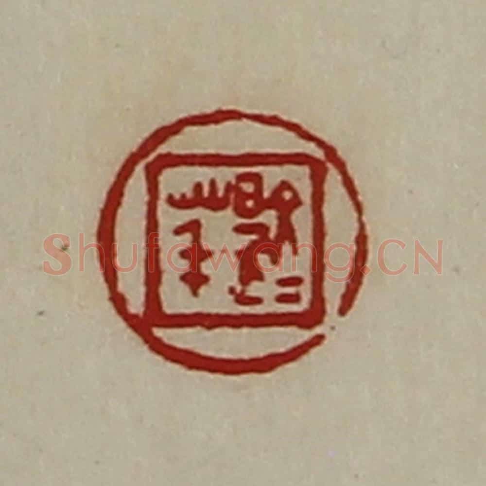 清 陈介祺藏并辑 篆刻印章作品《文是荱》