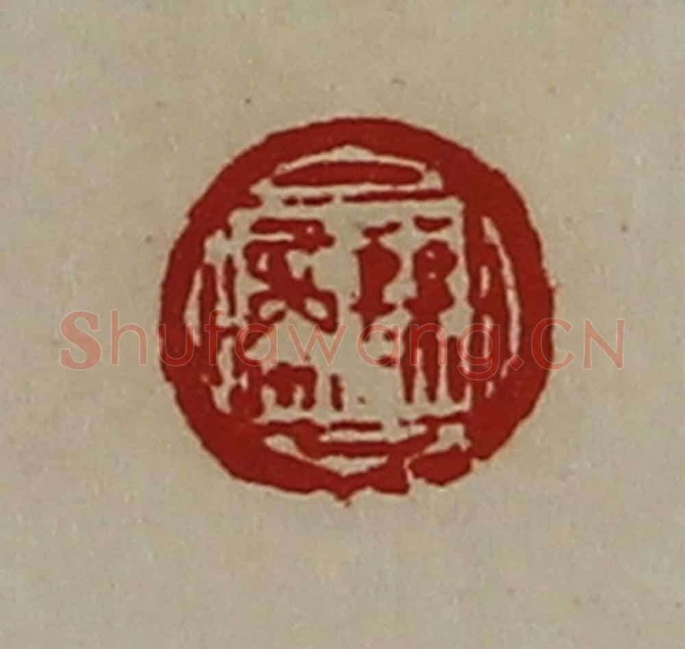 清 陈介祺藏并辑 篆刻印章作品《公孙商》