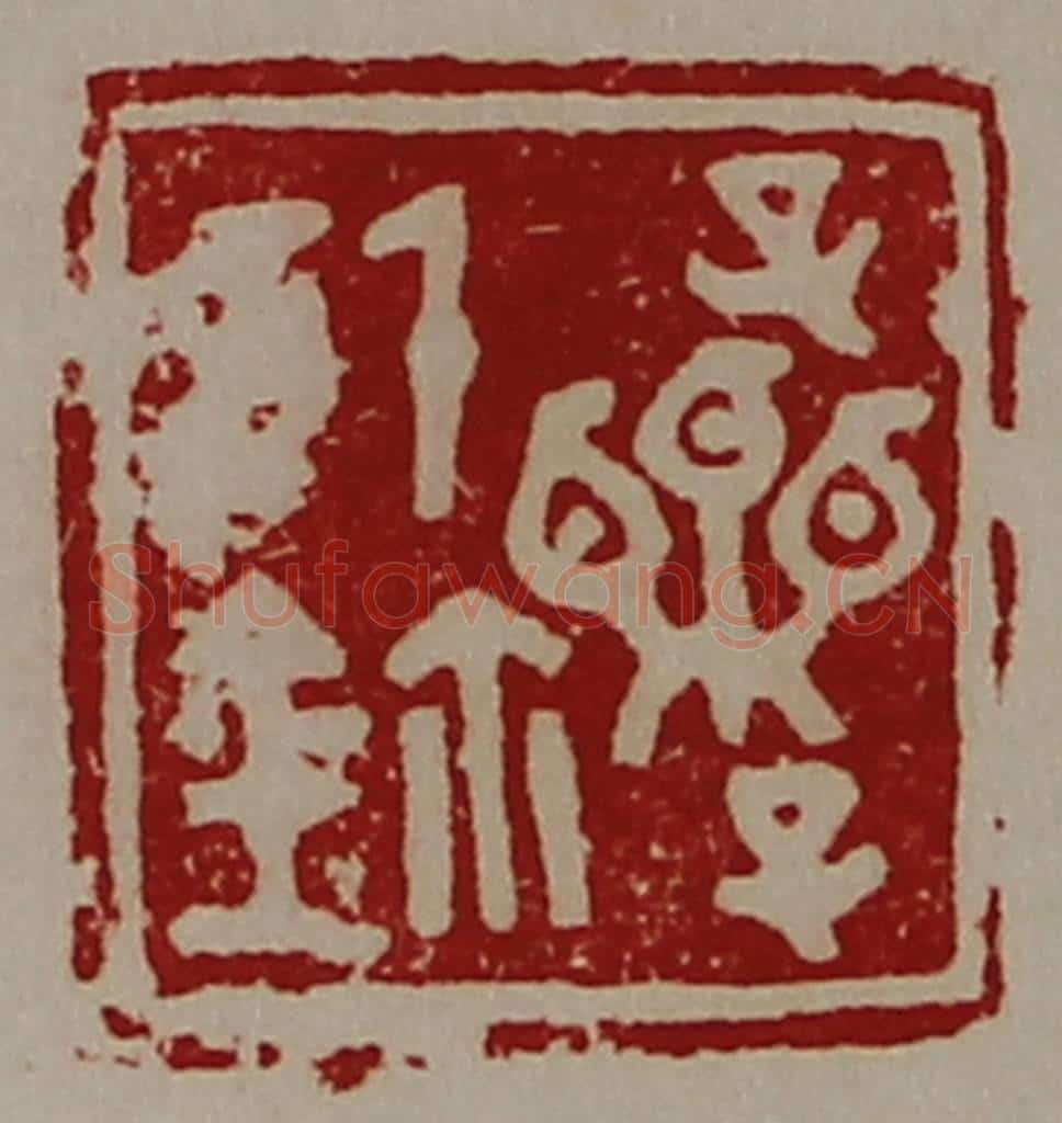 清 陈介祺藏并辑 篆刻印章作品《子栗子信鉨》