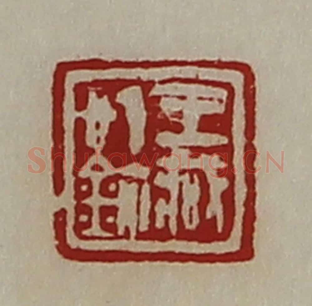 清 陈介祺藏并辑 篆刻印章作品《王臧信鉨》