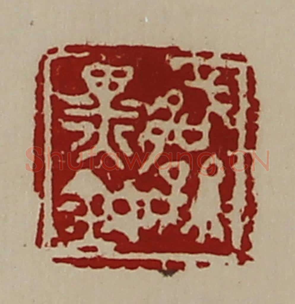 清 陈介祺藏并辑 篆刻印章作品《臧孙黑鉨》