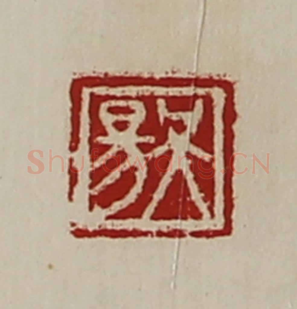清 陈介祺藏并辑 篆刻印章作品《吴昜》