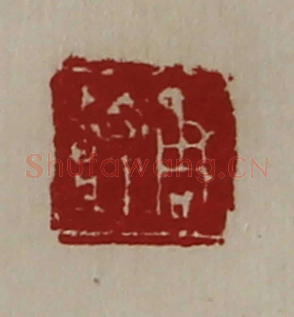 清 陈介祺藏并辑 篆刻印章作品《周嘉》
