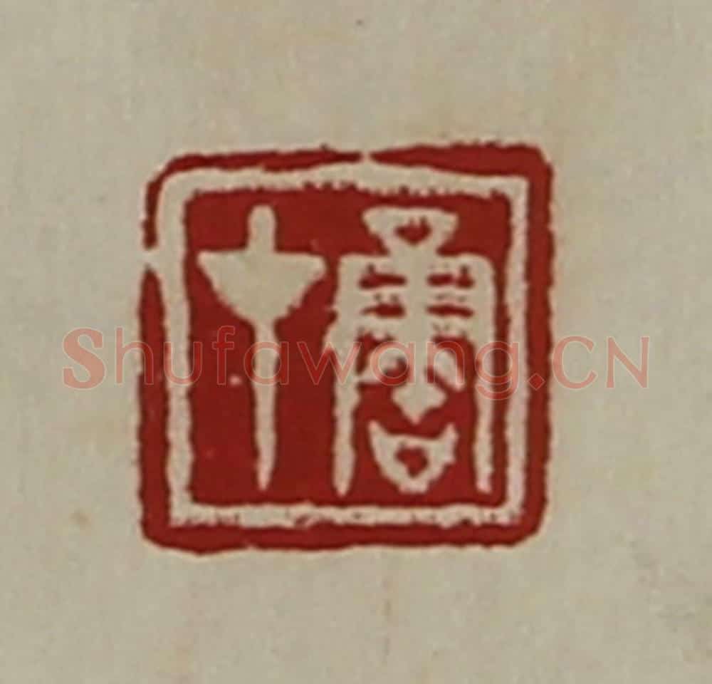 清 陈介祺藏并辑 篆刻印章作品《鲁才》