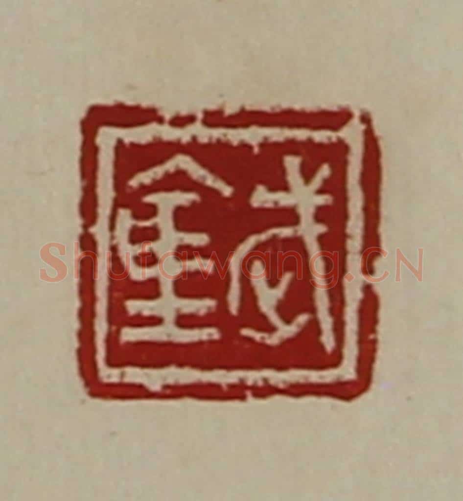 清 陈介祺藏并辑 篆刻印章作品《武仓》