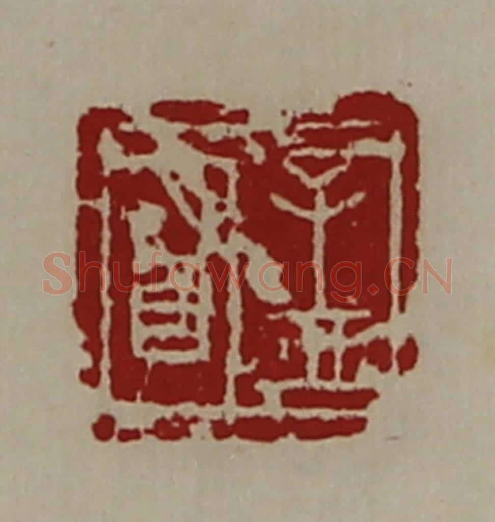 清 陈介祺藏并辑 篆刻印章作品《孟明》
