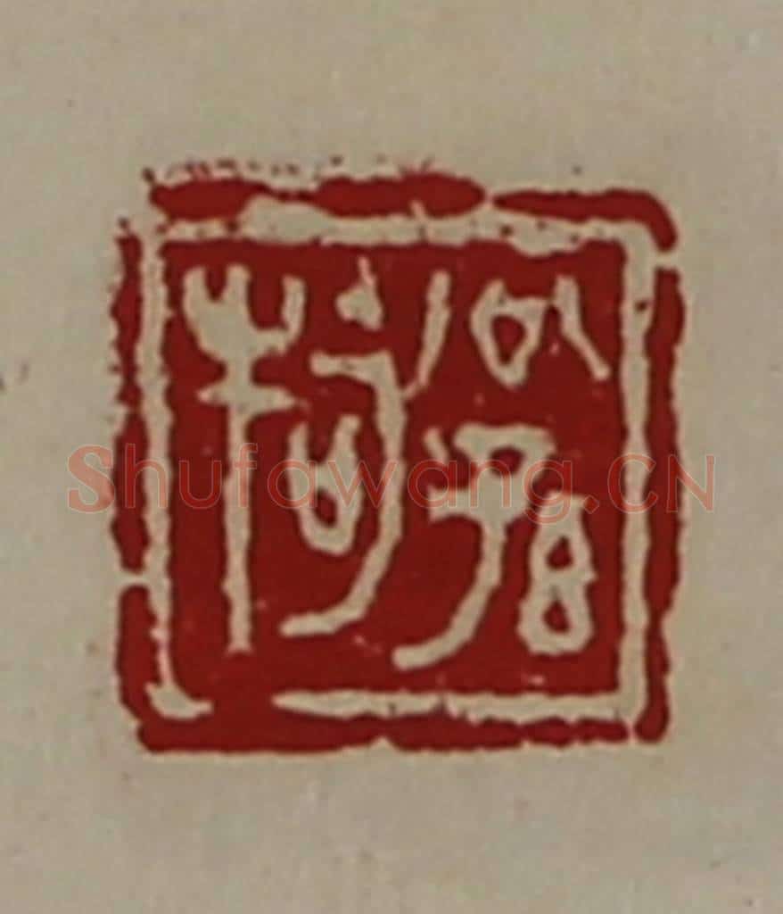 清 陈介祺藏并辑 篆刻印章作品《公孙牱》