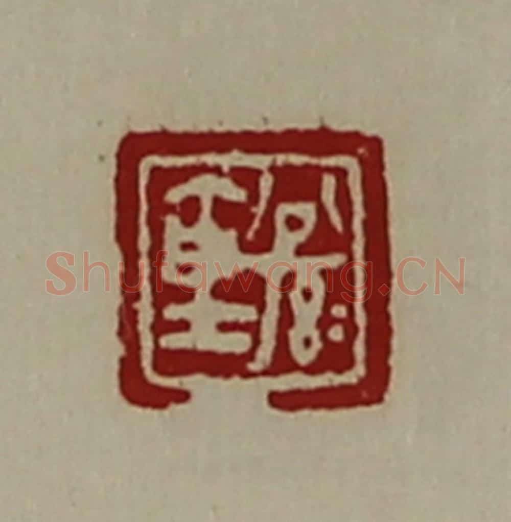 清 陈介祺藏并辑 篆刻印章作品《公孙仓》