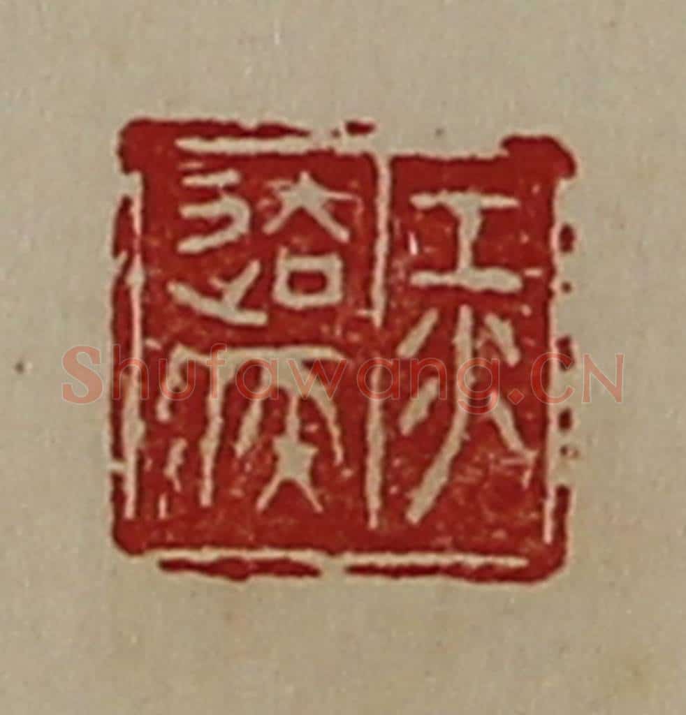 清 陈介祺藏并辑 篆刻印章作品《江去疾》