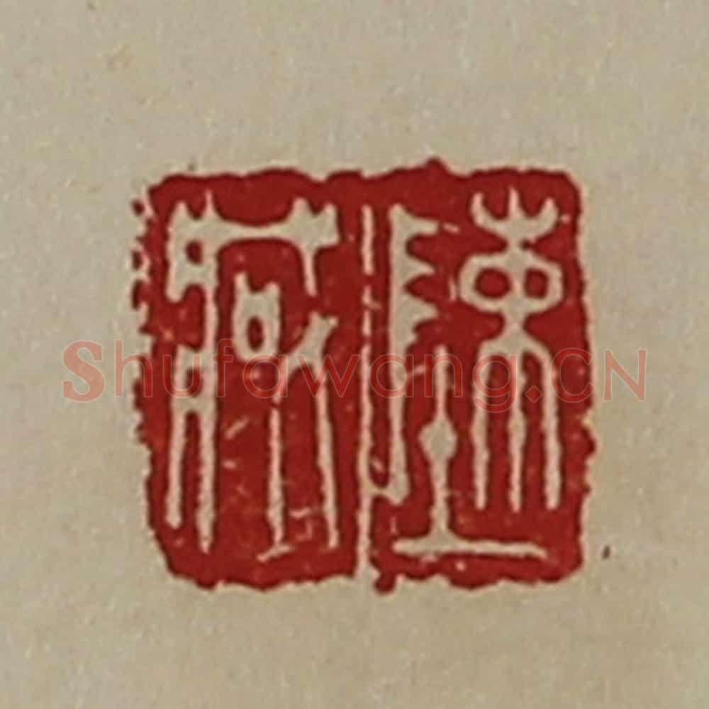 清 陈介祺藏并辑 篆刻印章作品《陈臧》