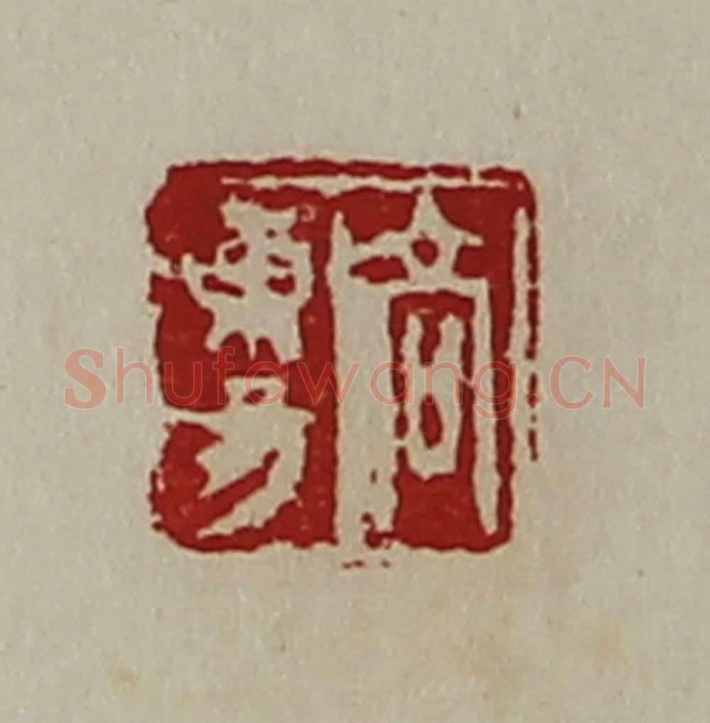 清 陈介祺藏并辑 篆刻印章作品《高东昜》