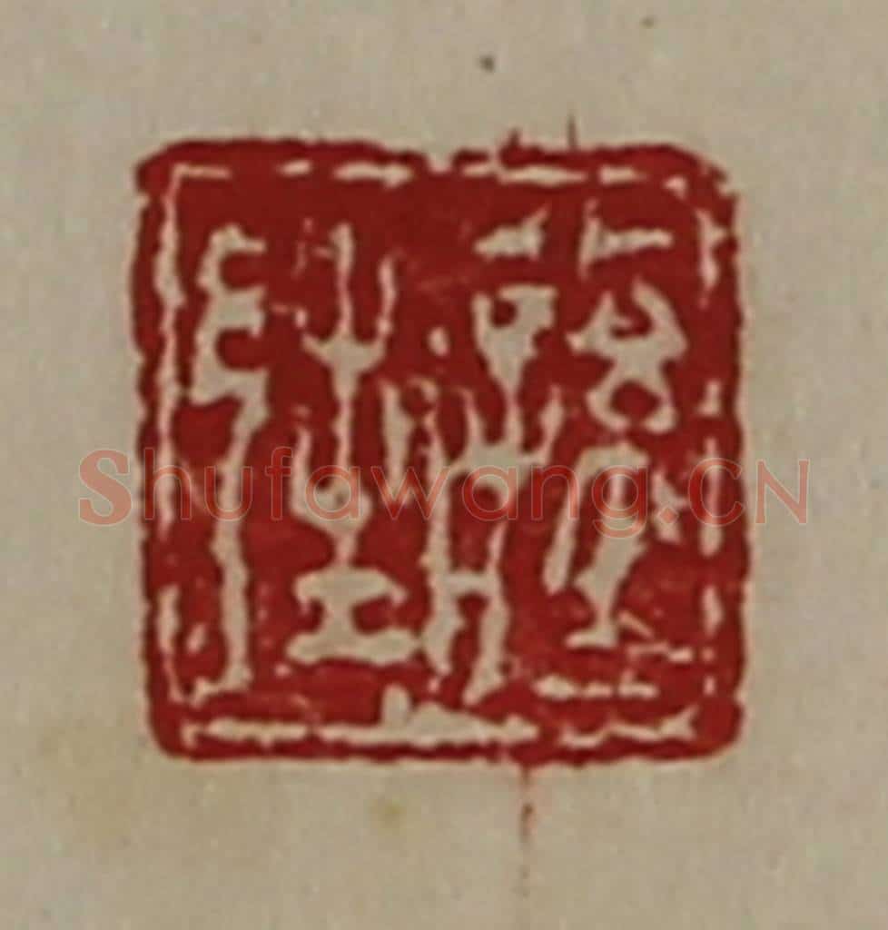 清 陈介祺藏并辑 篆刻印章作品《公孙邦》