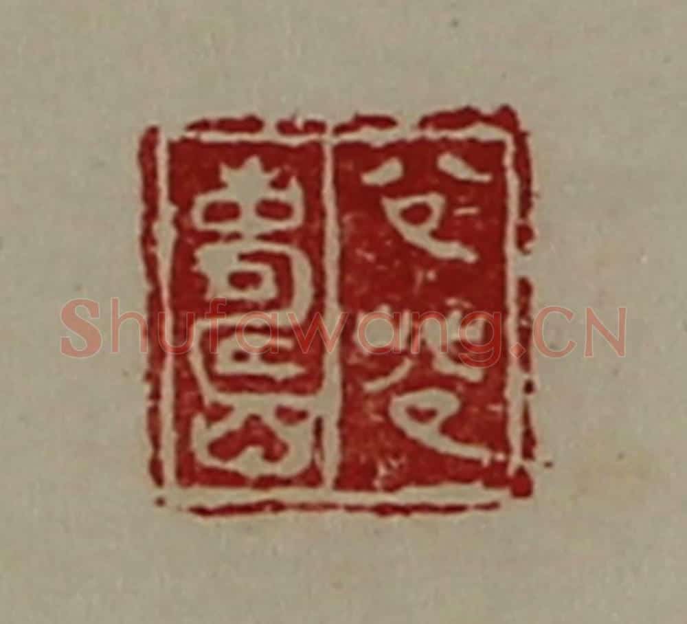 清 陈介祺藏并辑 篆刻印章作品《公(艹公)寿》