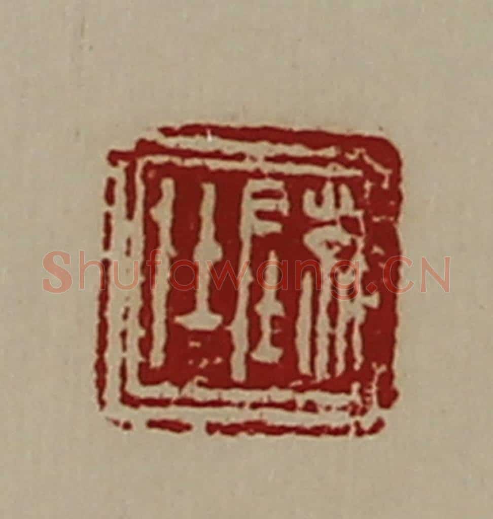 清 陈介祺藏并辑 篆刻印章作品《陈仕》