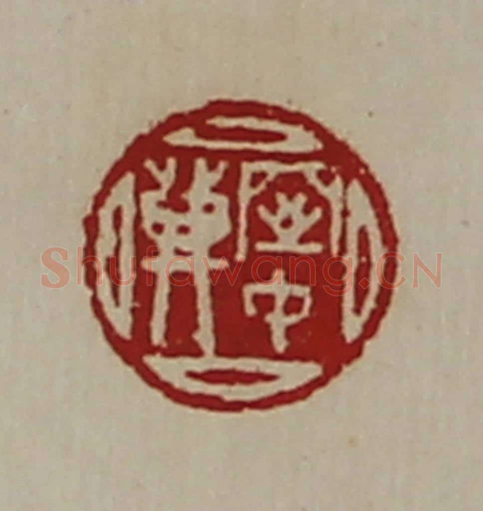 清 陈介祺藏并辑 篆刻印章作品《窒中登》