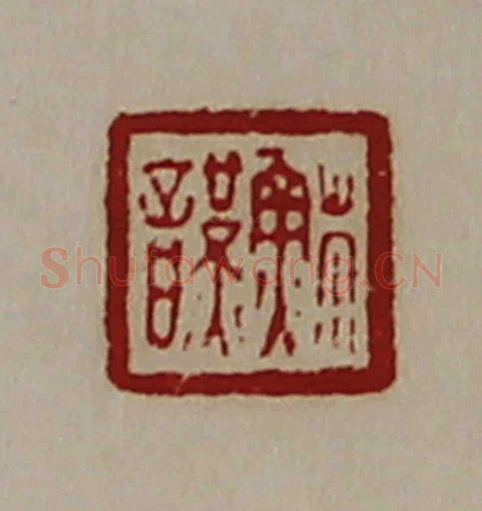 清 陈介祺藏并辑 篆刻印章作品《苏谨》