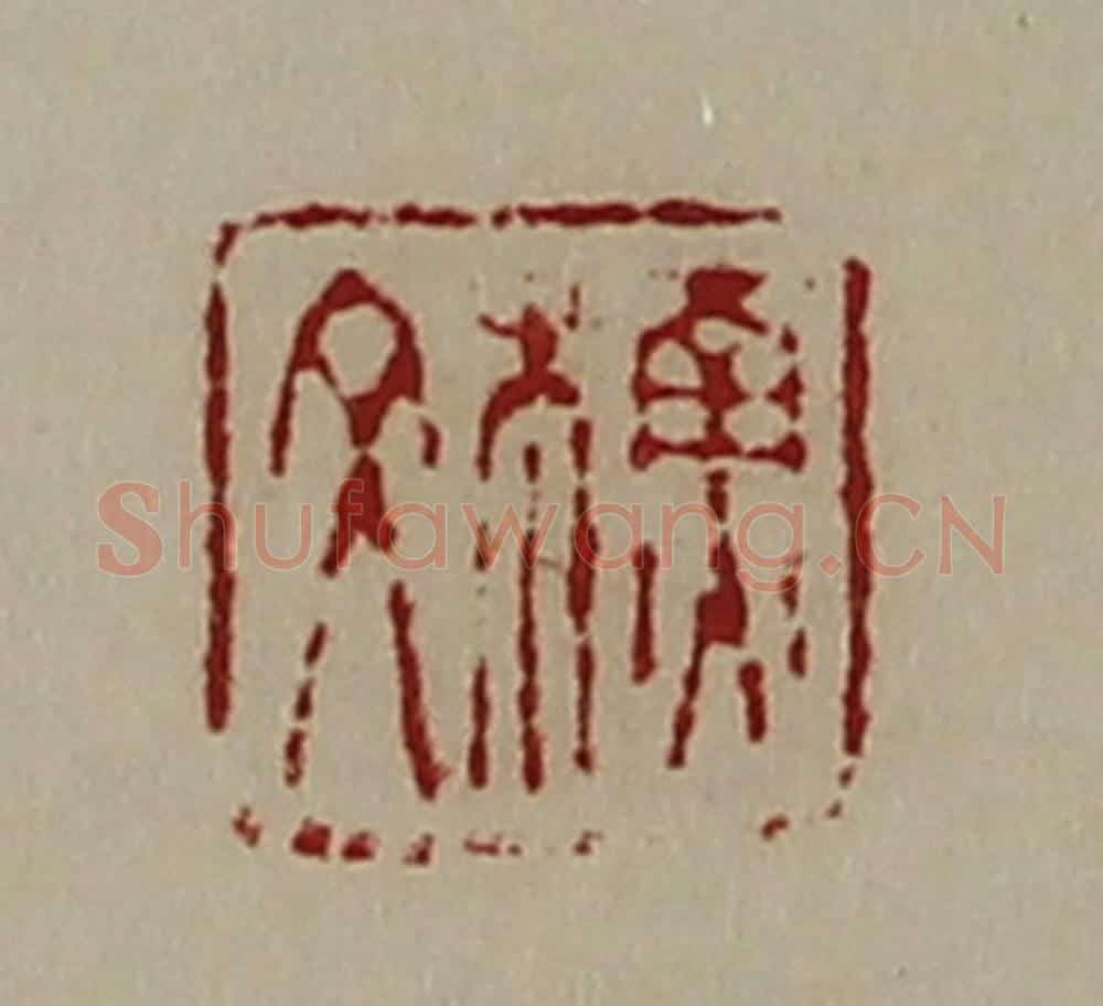 清 陈介祺藏并辑 篆刻印章作品《蘓文》