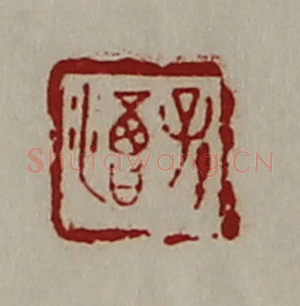 清 陈介祺藏并辑 篆刻印章作品《孙渇》