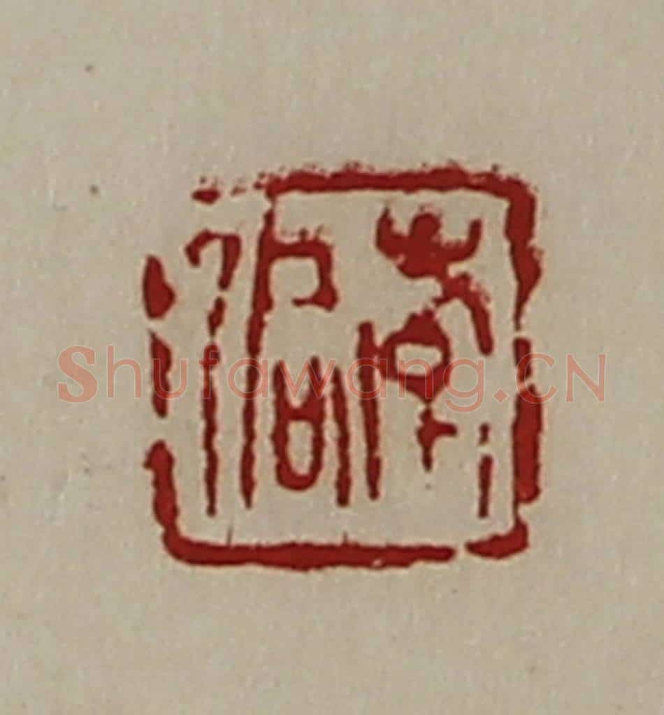 清 陈介祺藏并辑 篆刻印章作品《韩侗》