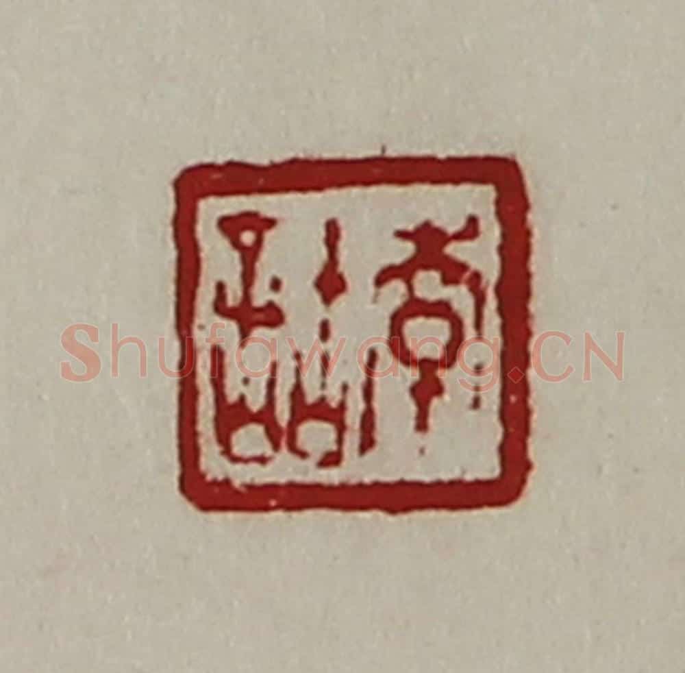 清 陈介祺藏并辑 篆刻印章作品《韩诂》