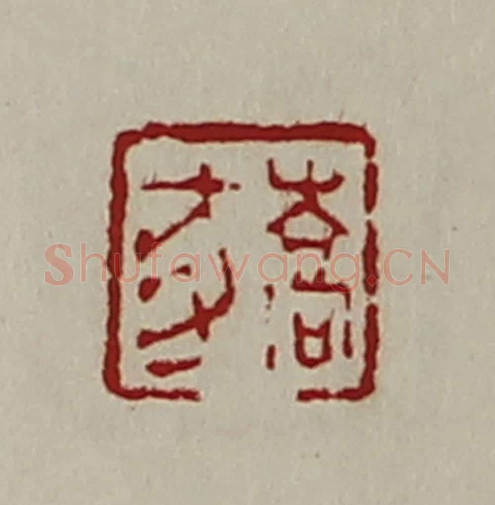 清 陈介祺藏并辑 篆刻印章作品《乔豕》