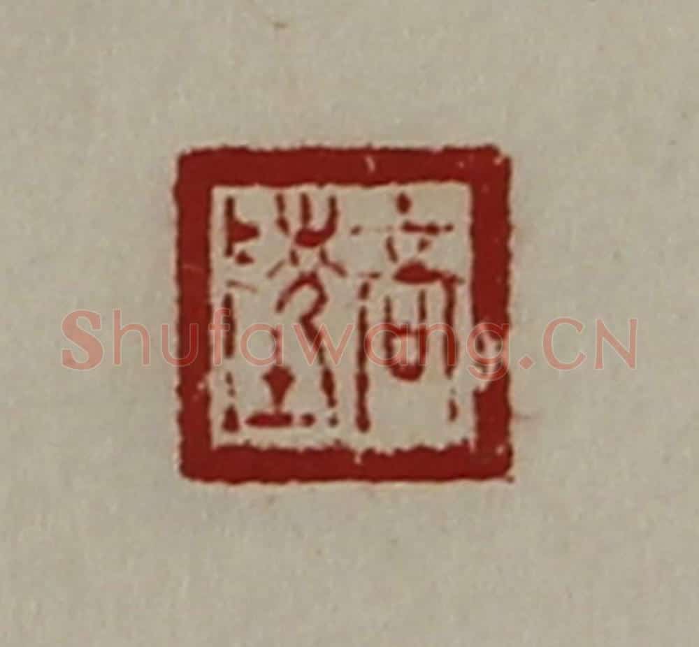 清 陈介祺藏并辑 篆刻印章作品《高陵》