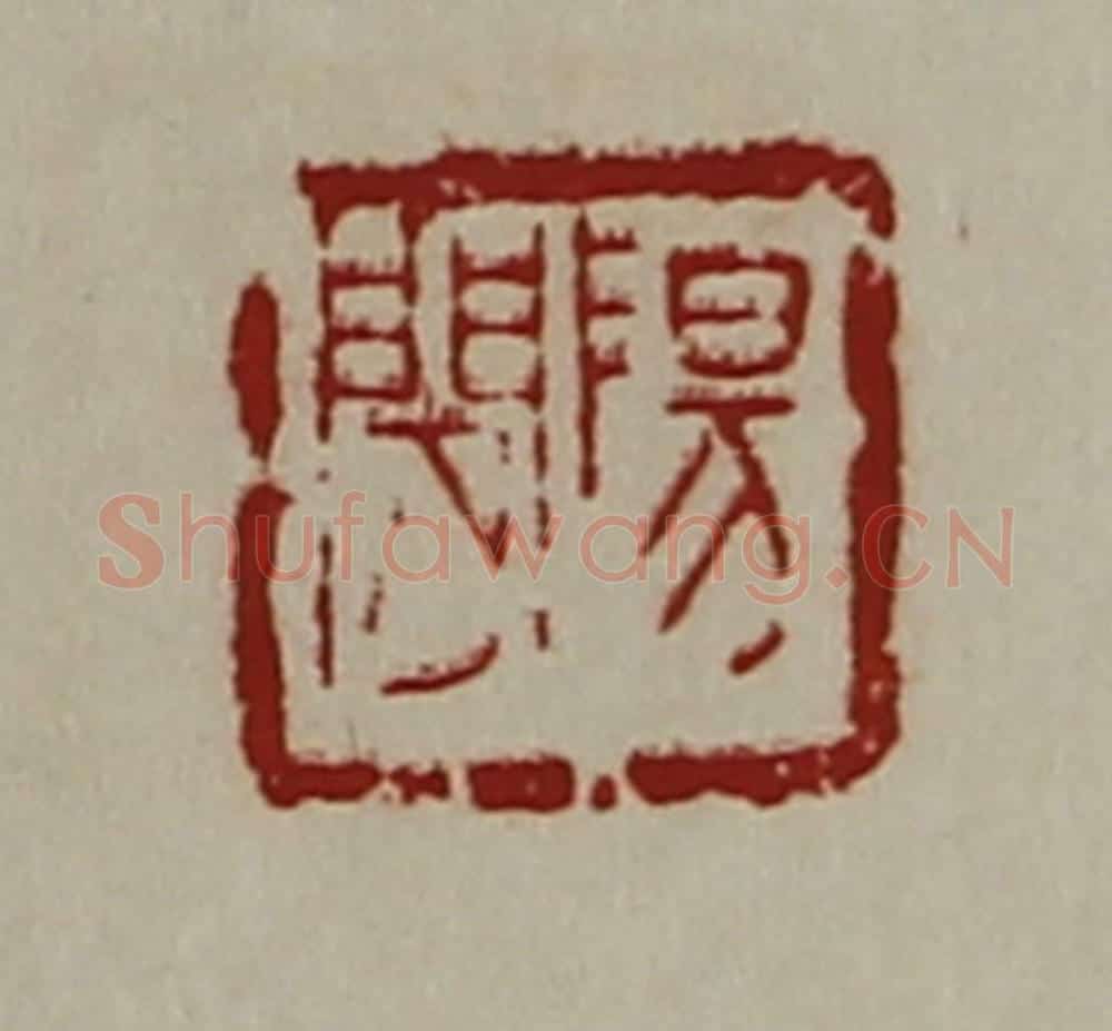 清 陈介祺藏并辑 篆刻印章作品《阳闲》