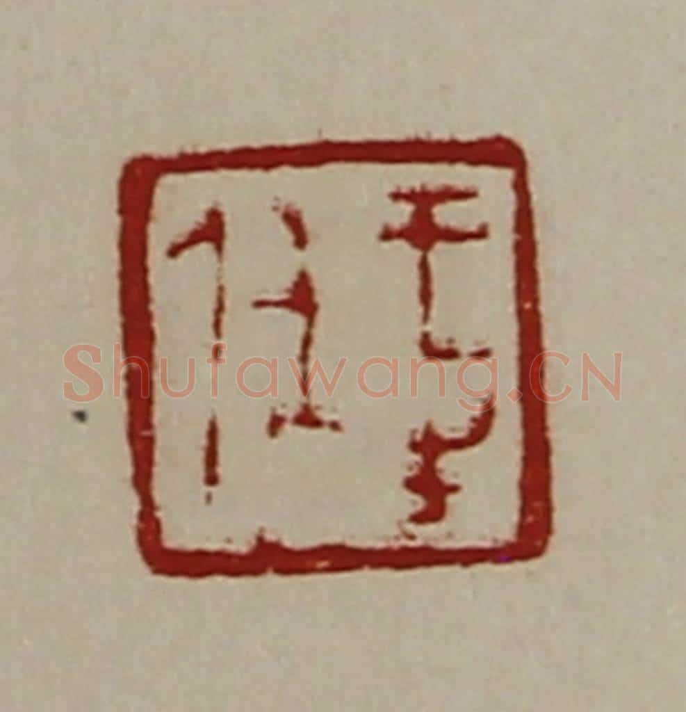 清 陈介祺藏并辑 篆刻印章作品《王生任》
